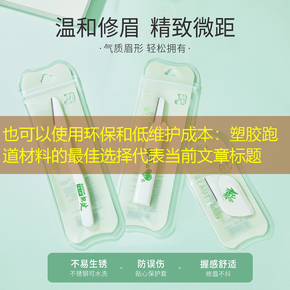 环保和低维护成本：塑胶跑道材料的最佳选择