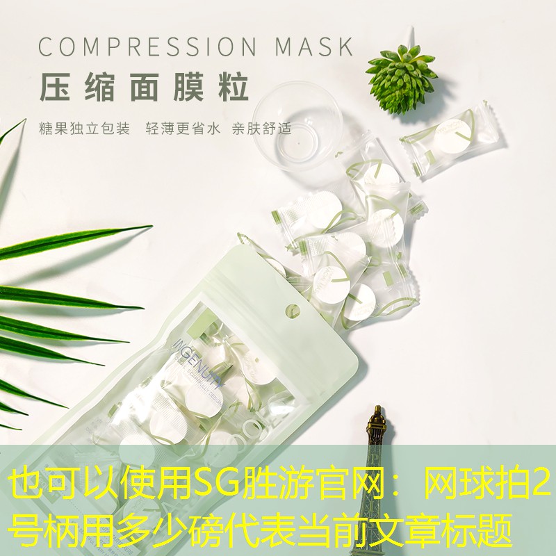 网球拍2号柄用多少磅