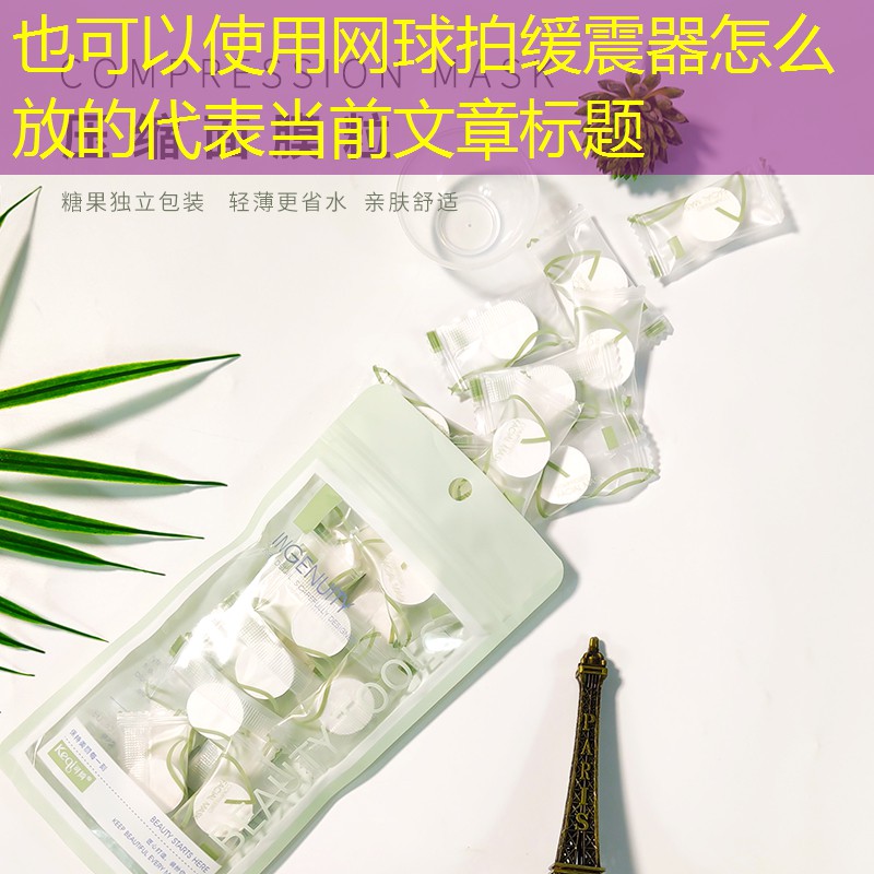 网球拍缓震器怎么放的