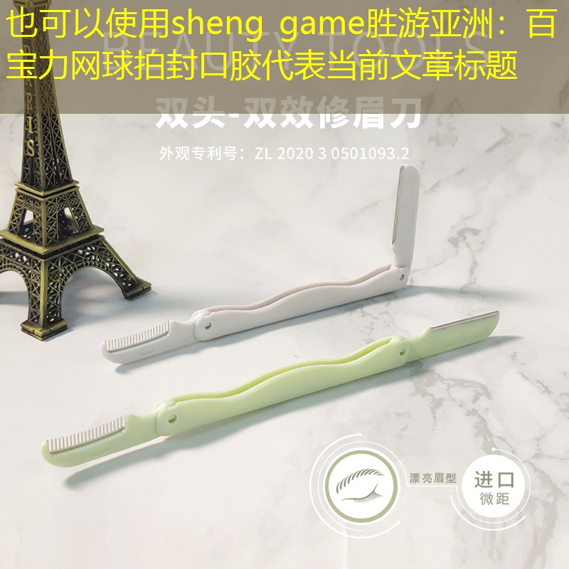 百宝力网球拍封口胶