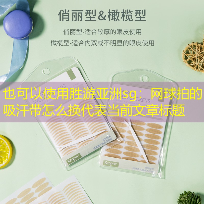网球拍的吸汗带怎么换