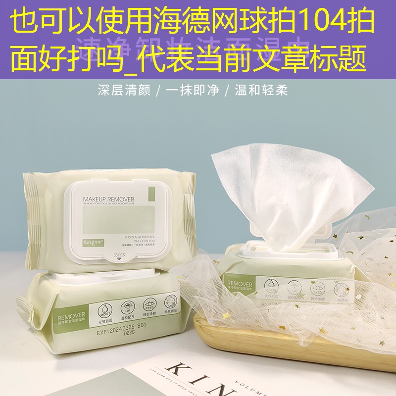 海德网球拍104拍面好打吗_