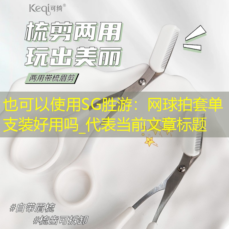 网球拍套单支装好用吗_