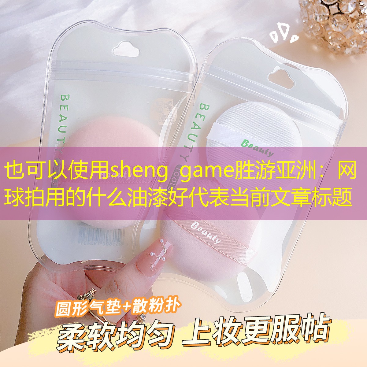 网球拍用的什么油漆好