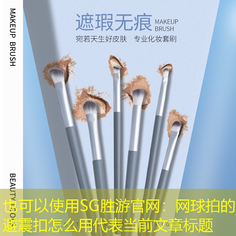网球拍的避震扣怎么用