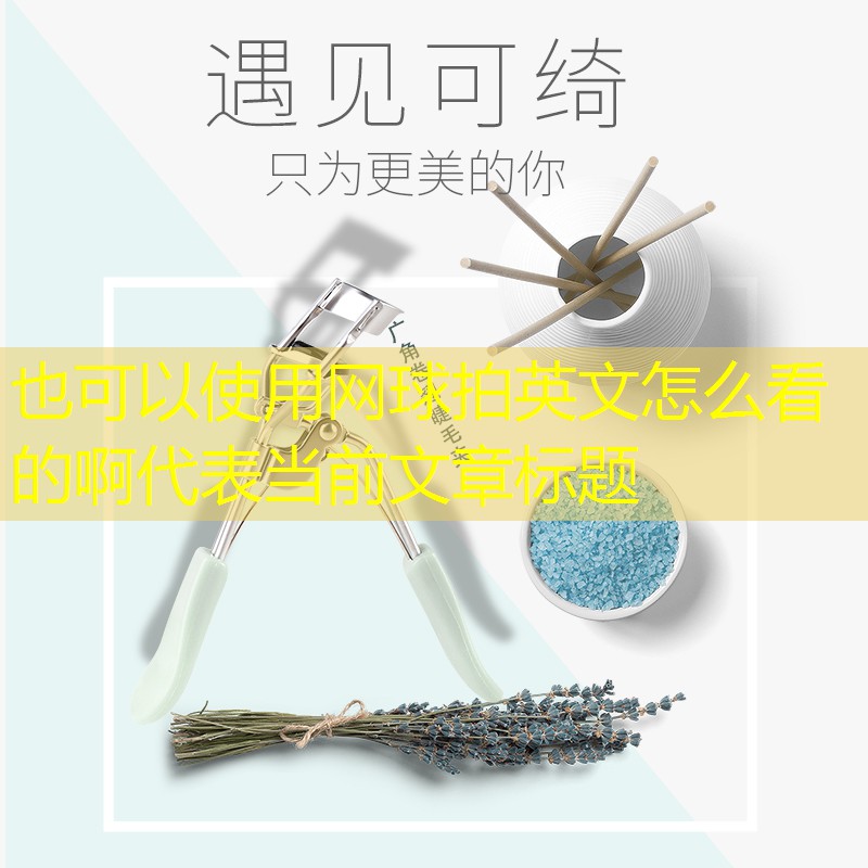 网球拍英文怎么看的啊