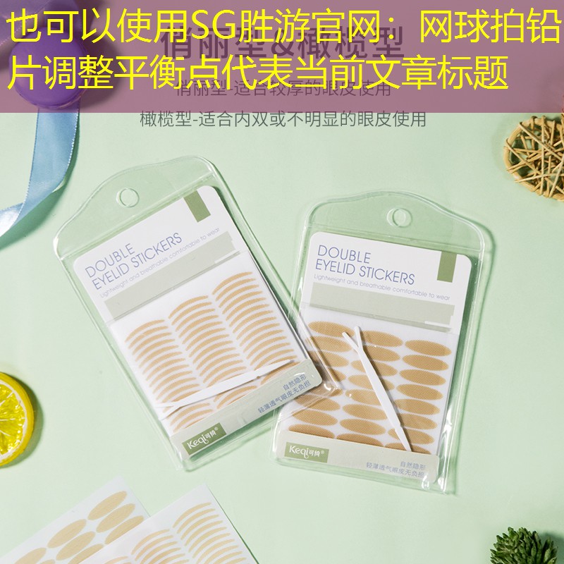 网球拍铅片调整平衡点