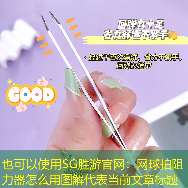 网球拍阻力器怎么用图解