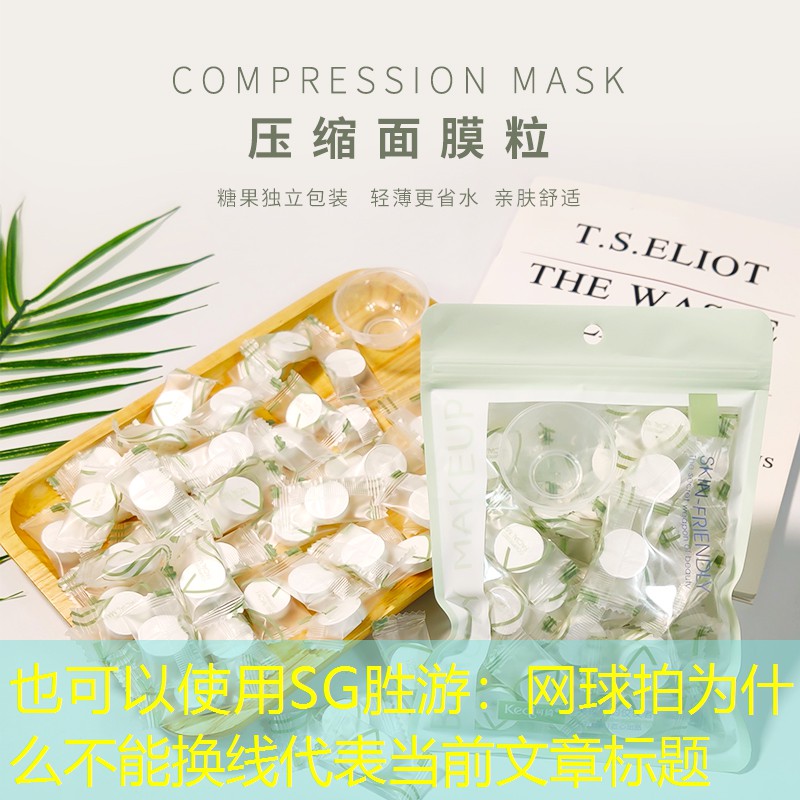 网球拍为什么不能换线
