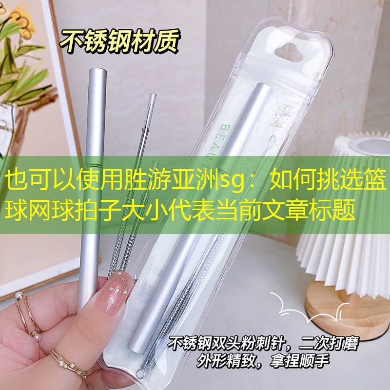 如何挑选篮球网球拍子大小