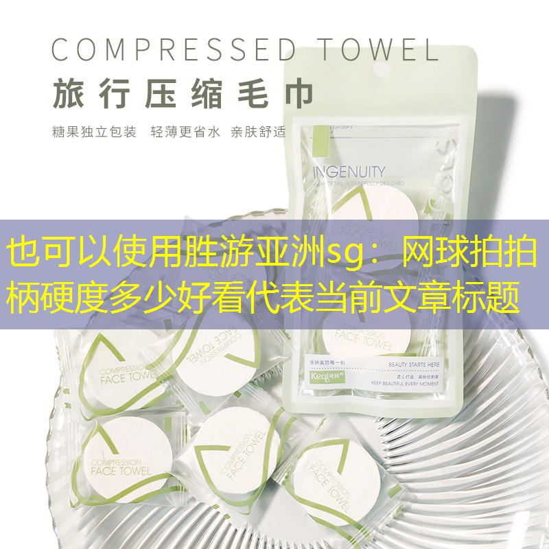 网球拍拍柄硬度多少好看