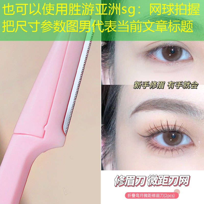 网球拍握把尺寸参数图男