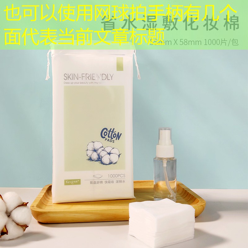 网球拍手柄有几个面