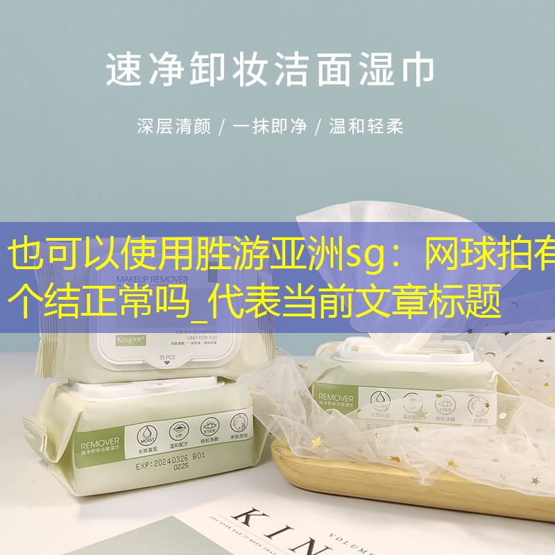 网球拍有个结正常吗_