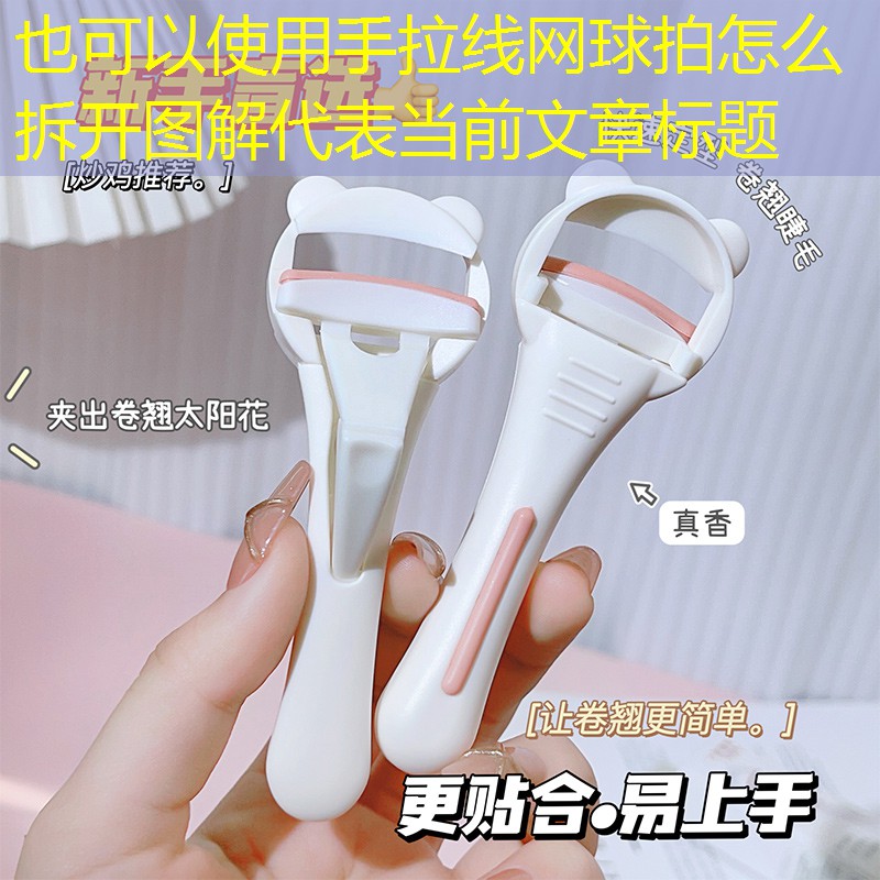 手拉线网球拍怎么拆开图解