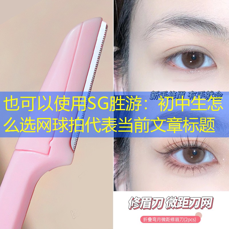 初中生怎么选网球拍