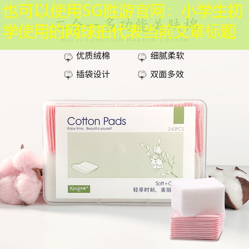 小学生初学使用的网球拍