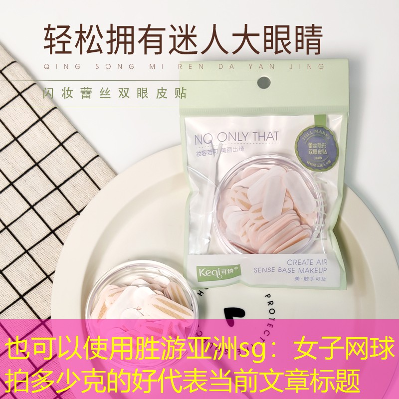 女子网球拍多少克的好