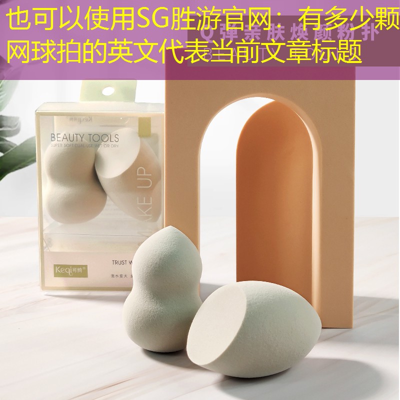 有多少颗网球拍的英文