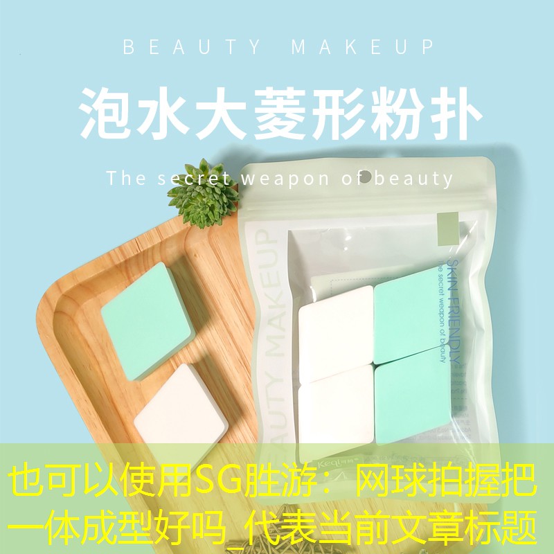 网球拍握把一体成型好吗_