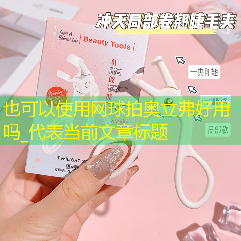 网球拍奥立弗好用吗_
