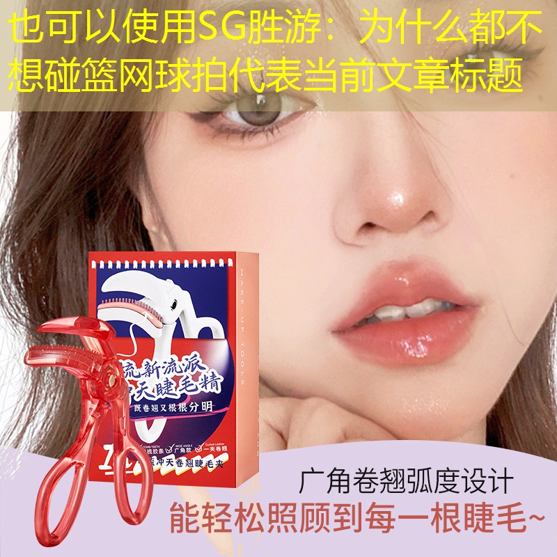 为什么都不想碰篮网球拍
