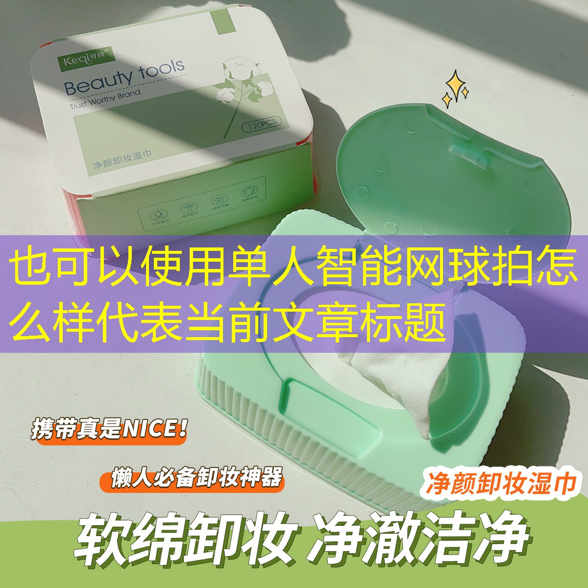 单人智能网球拍怎么样