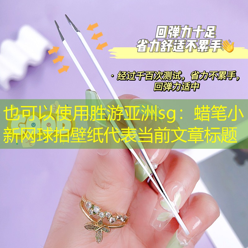 蜡笔小新网球拍壁纸