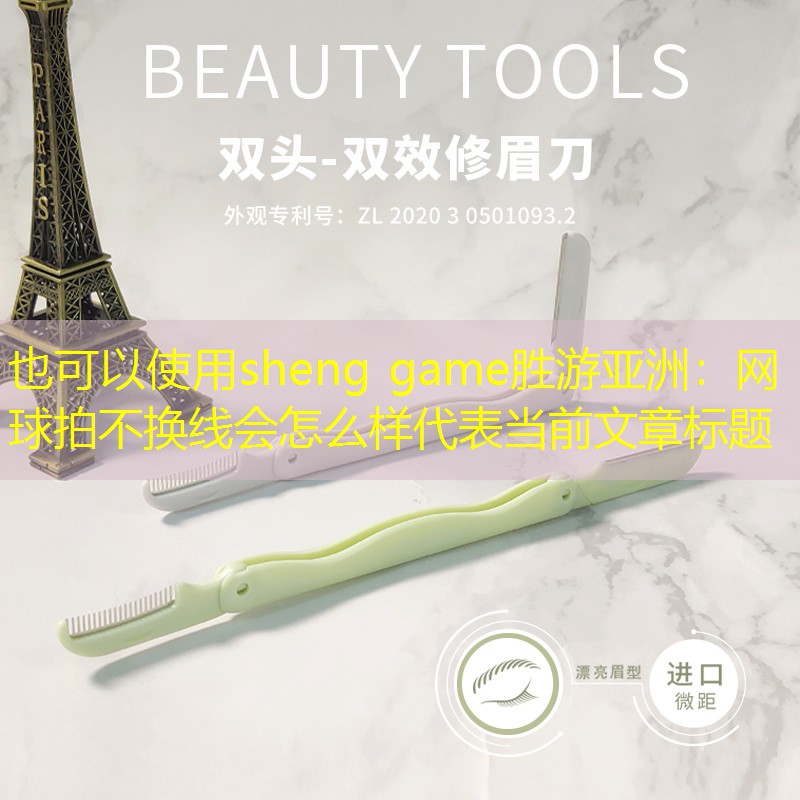 网球拍不换线会怎么样