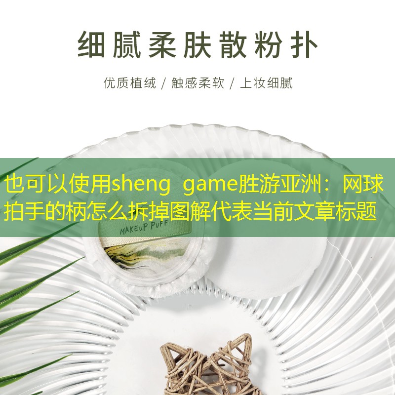 网球拍手的柄怎么拆掉图解