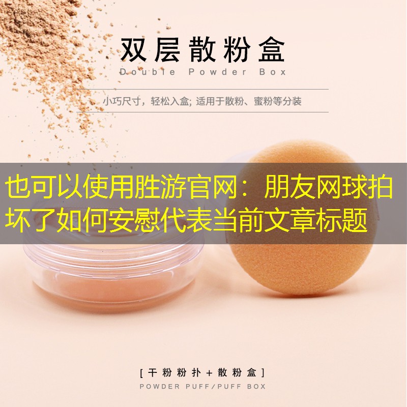 朋友网球拍坏了如何安慰