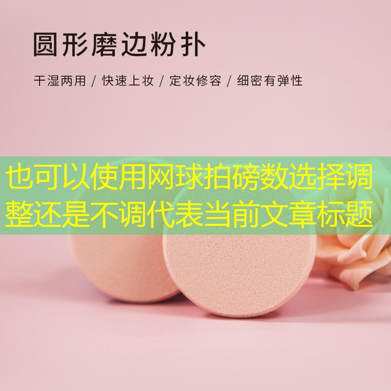 网球拍磅数选择调整还是不调
