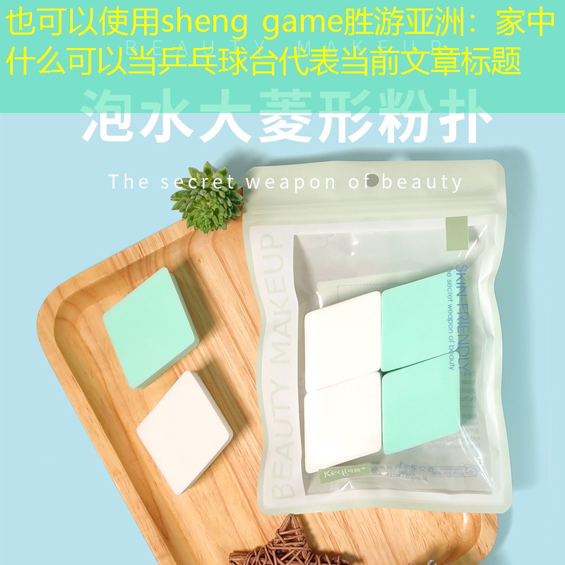 家中什么可以当乒乓球台