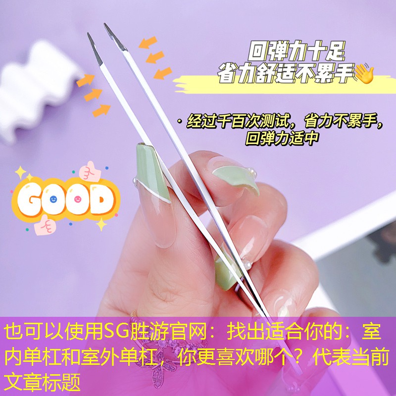 找出适合你的：室内单杠和室外单杠，你更喜欢哪个？