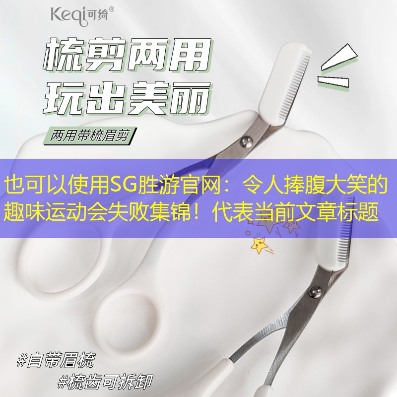 令人捧腹大笑的趣味运动会失败集锦！