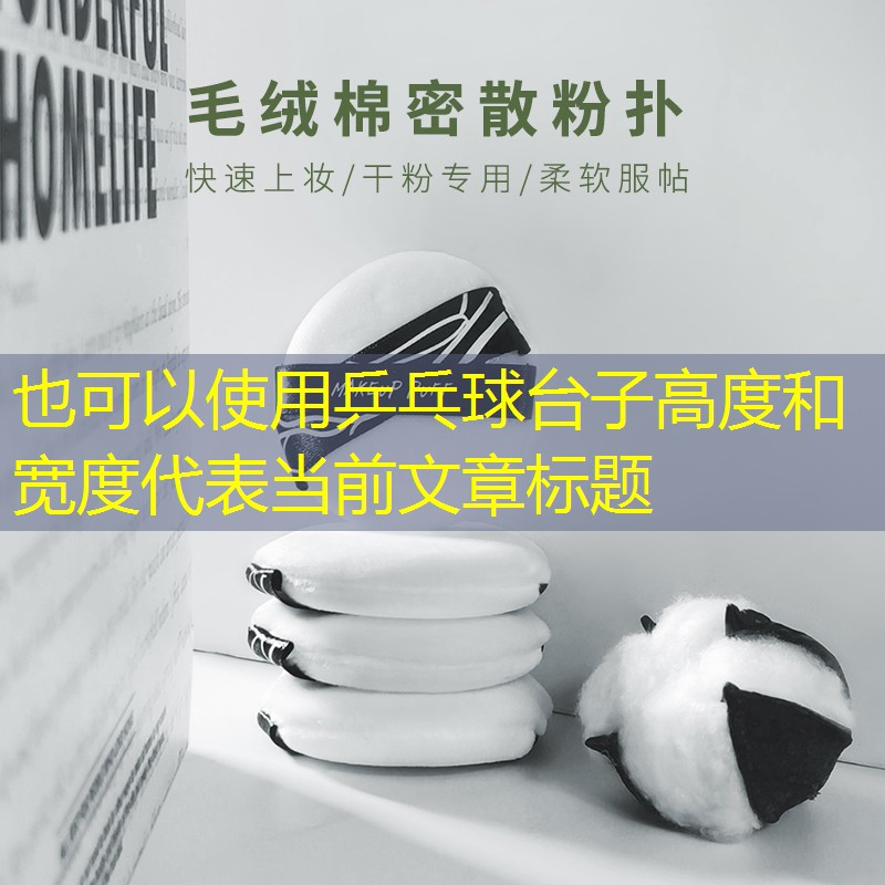乒乓球台子高度和宽度