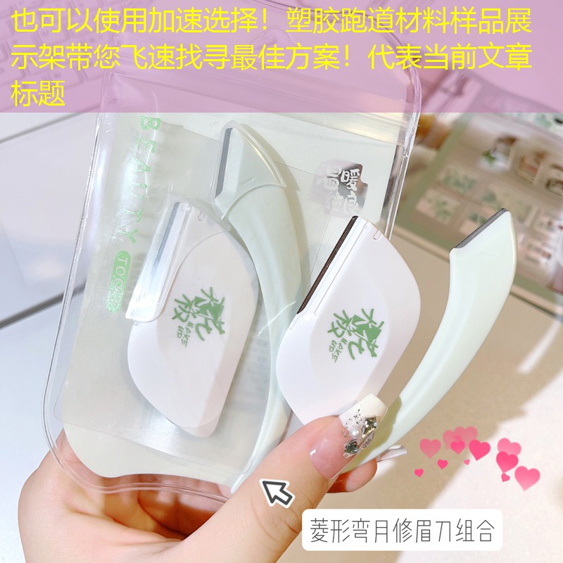 加速选择！塑胶跑道材料样品展示架带您飞速找寻最佳方案！