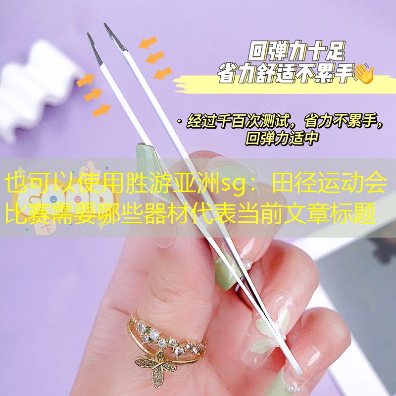 田径运动会比赛需要哪些器材 田径运动会比赛需要哪些器材