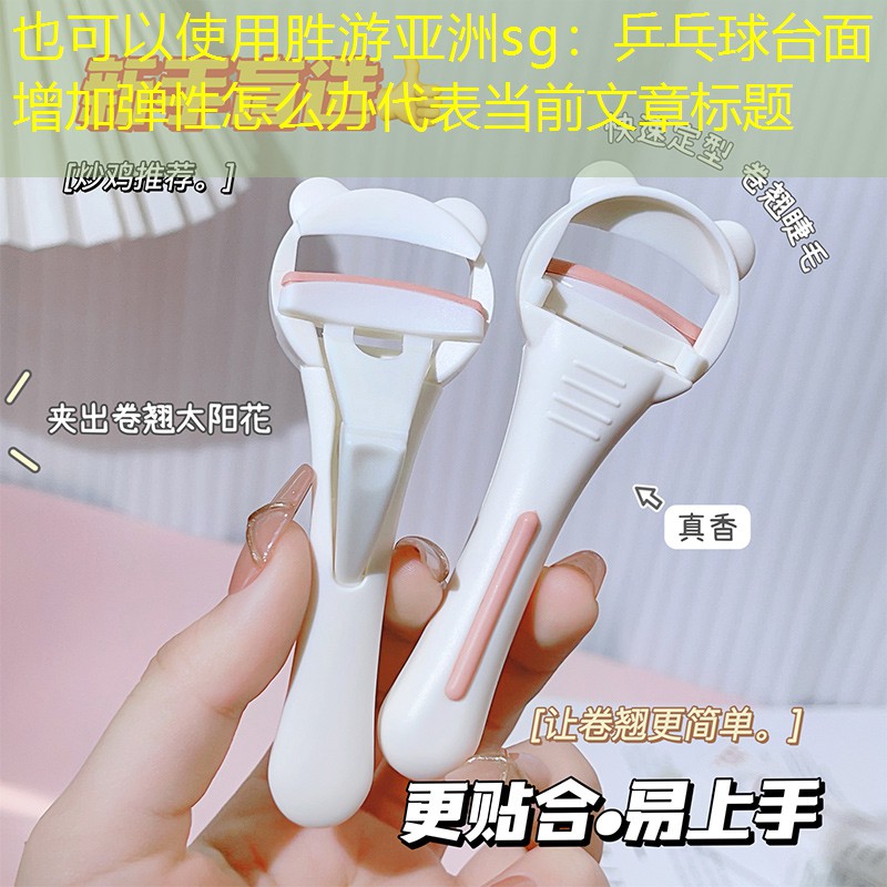 乒乓球台面增加弹性怎么办
