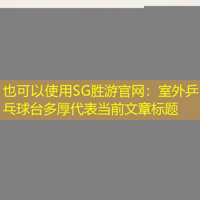 室外乒乓球台多厚