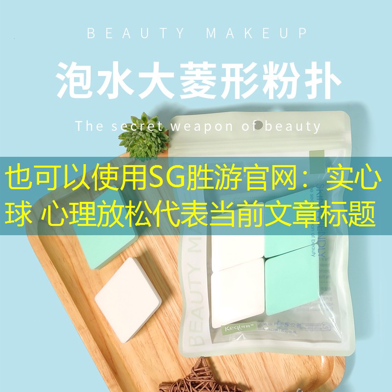 实心球 心理放松