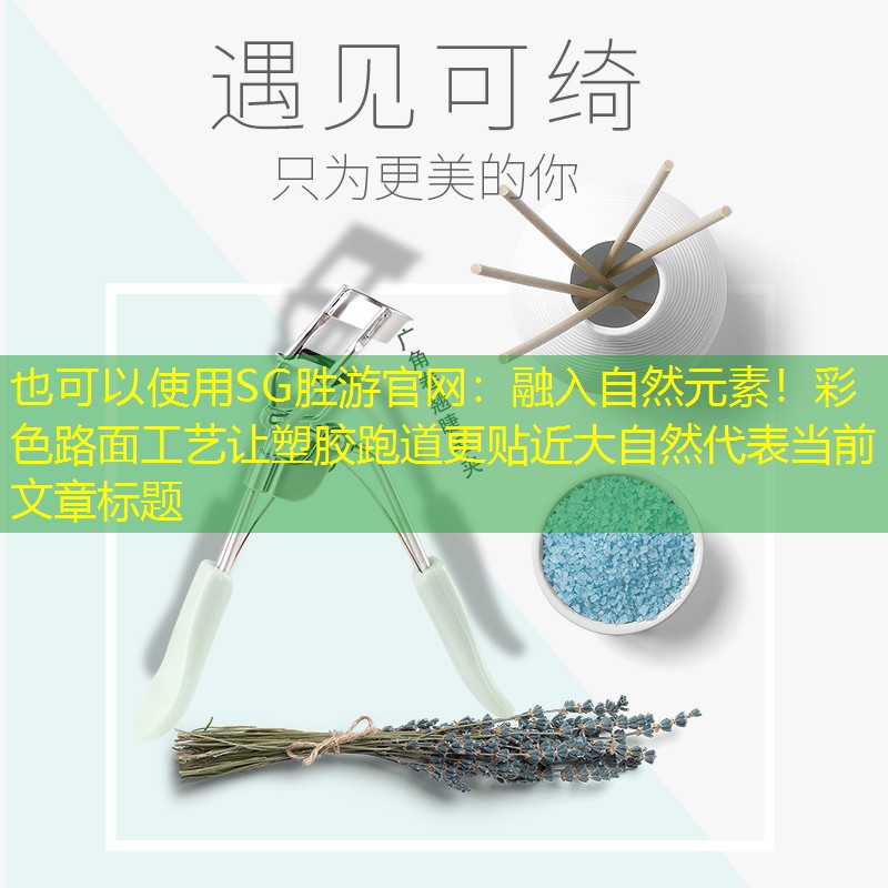 融入自然元素！彩色路面工艺让塑胶跑道更贴近大自然