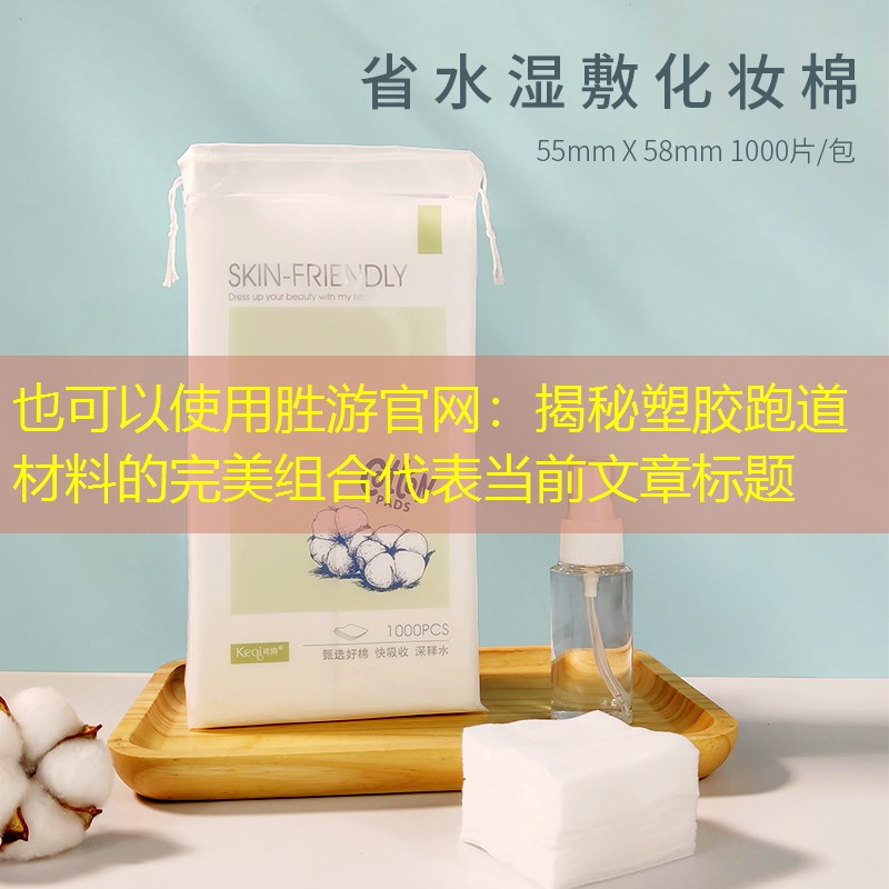 揭秘塑胶跑道材料的完美组合