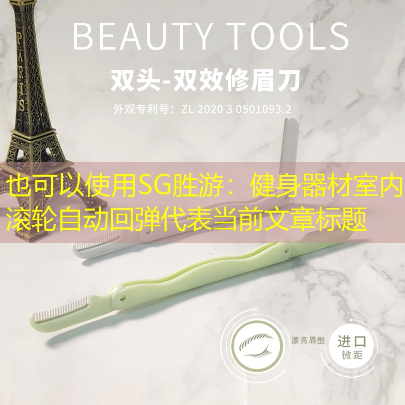健身器材室内滚轮自动回弹