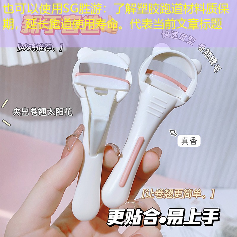 了解塑胶跑道材料质保期，延长跑道使用寿命。