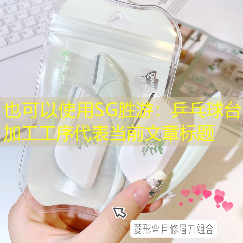 乒乓球台加工工序 乒乓球台加工工序