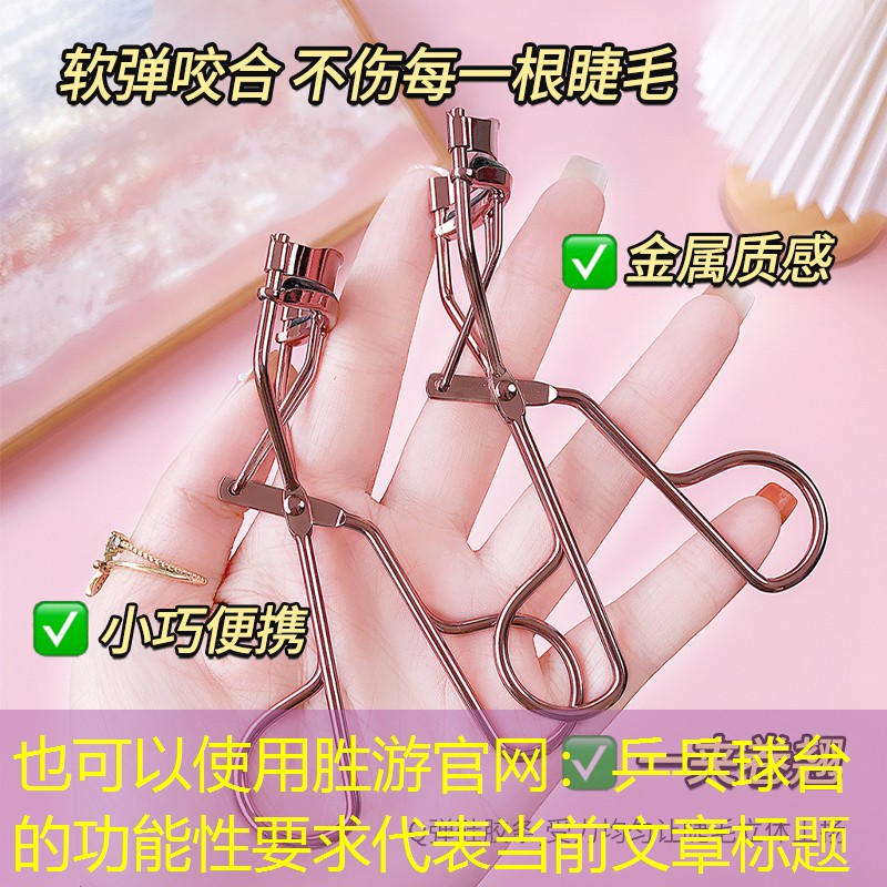 乒乓球台的功能性要求
