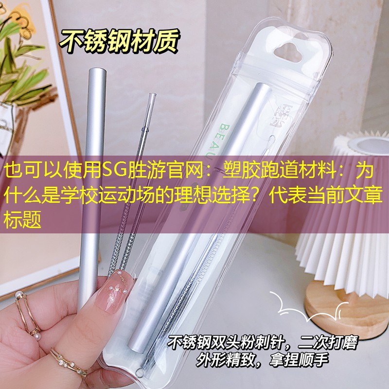 塑胶跑道材料：为什么是学校运动场的理想选择？